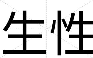 生性