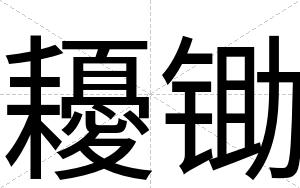 耰锄