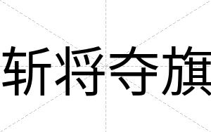 斩将夺旗