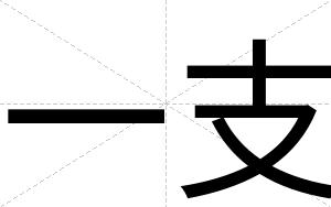 一支