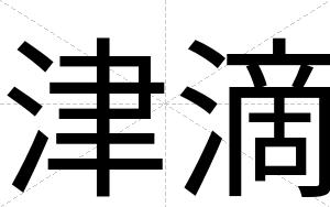 津滴