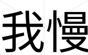 我慢