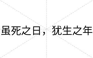 虽死之日，犹生之年