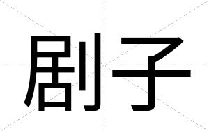 剧子