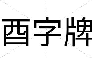 酉字牌