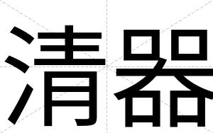 清器