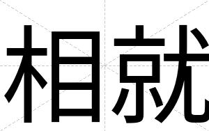 相就