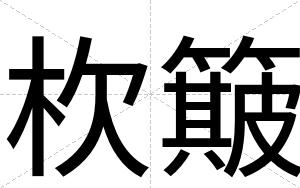 杴簸