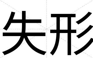 失形