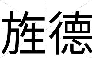 旌德