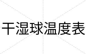 干湿球温度表