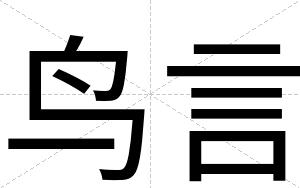 鸟言