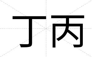 丁丙