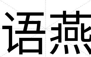 语燕