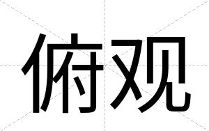 俯观