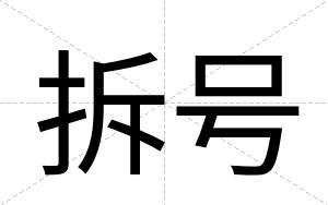 拆号