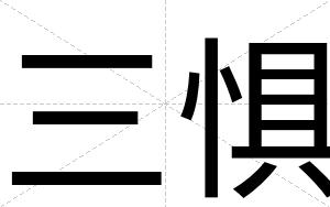 三惧