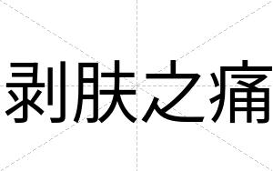剥肤之痛