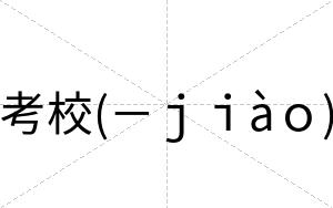 考校(－ｊｉàｏ)