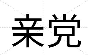 亲党