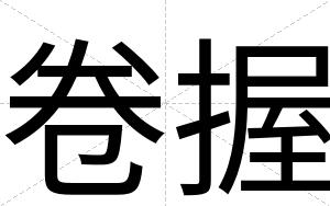 卷握