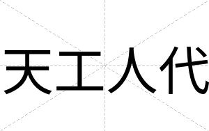 天工人代