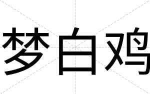 梦白鸡