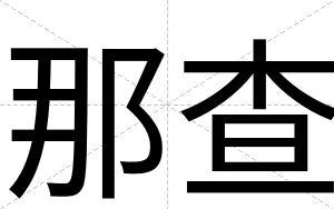 那查