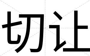 切让