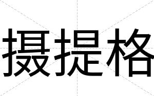 摄提格