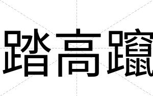 踏高躥