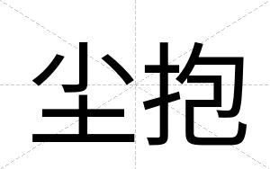尘抱