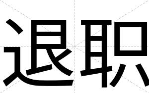 退职