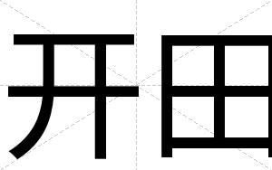 开田