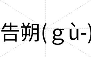 告朔(ｇù-)