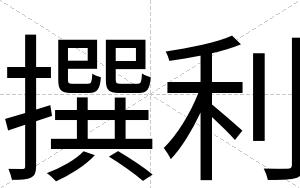 撰利