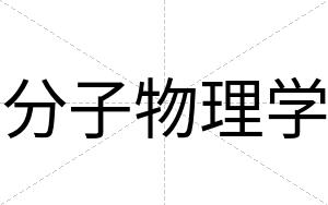 分子物理学