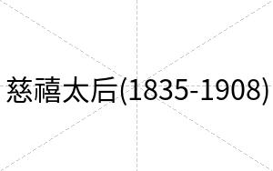 慈禧太后(1835-1908)