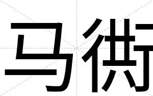 马衖