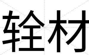 辁材