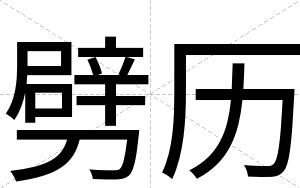 劈历