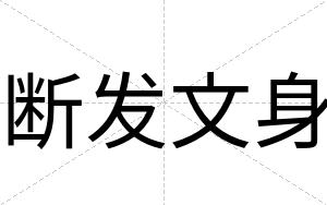 断发文身