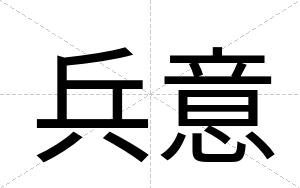 兵意