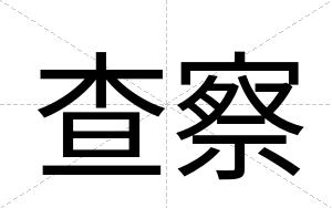 查察