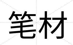 笔材