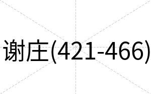 谢庄(421-466)