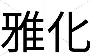 雅化