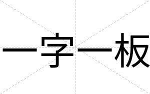 一字一板