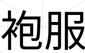 袍服