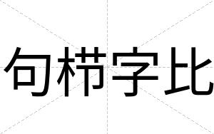 句栉字比